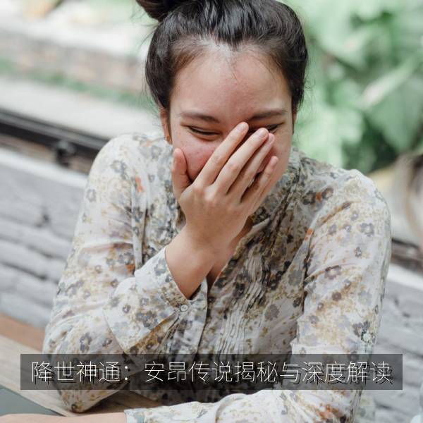 降世神通：安昂传说揭秘与深度解读