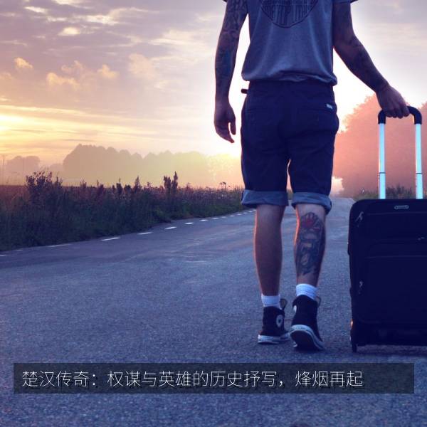 楚汉传奇：权谋与英雄的历史抒写，烽烟再起