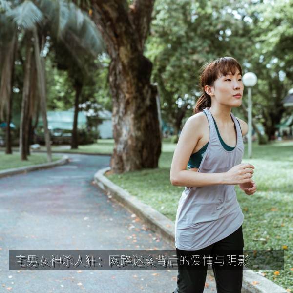 宅男女神杀人狂：网路迷案背后的爱情与阴影