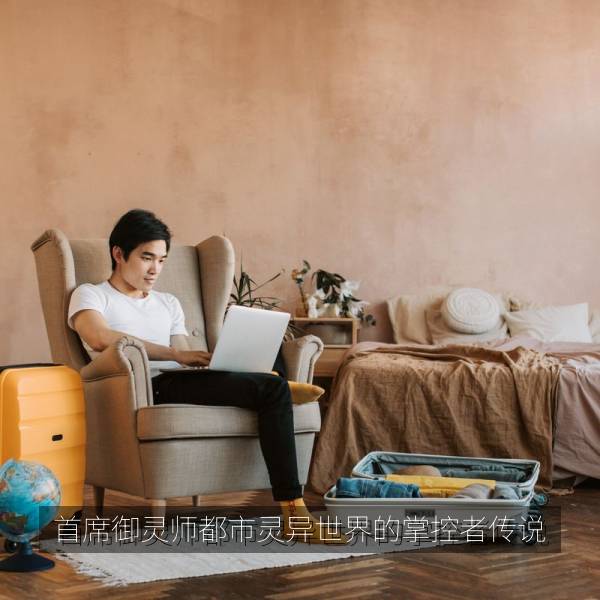 首席御灵师都市灵异世界的掌控者传说