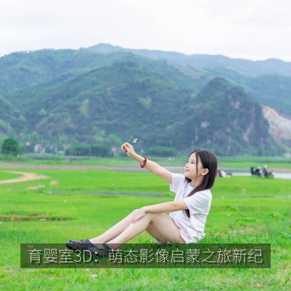 育婴室3D：萌态影像启蒙之旅新纪