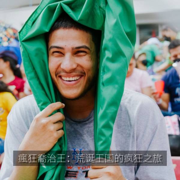 瘋狂喬治王：荒诞王国的疯狂之旅